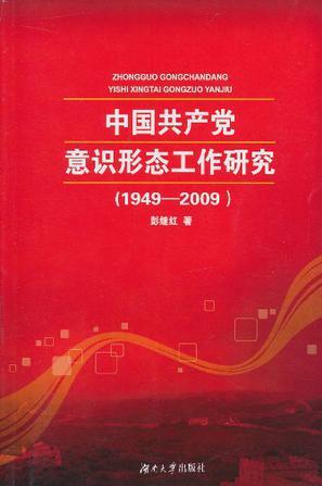 中国共产党意识形态工作研究 1949-2009