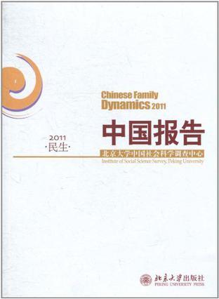中国报告·民生 2011 2011