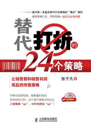 替代打折的24个策略 让销售额和销售利润双赢的终极策略