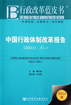 中国行政体制改革报告 2011 No.1 2011 No.1