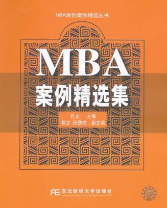 MBA案例精选集