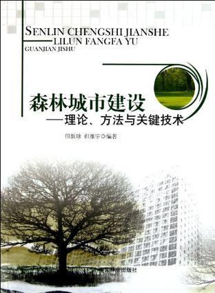 森林城市建设 理论、方法与关键技术