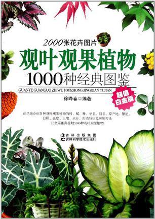 观叶观果植物1000种经典图鉴 超值白金版