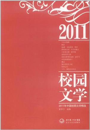 2011年中国校园文学精选
