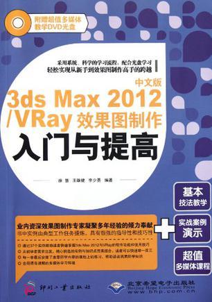 中文版3ds Max 2012/VRay效果图制作入门与提高