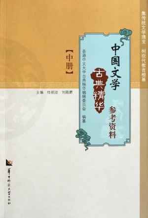 中国文学古典精华参考资料 中册
