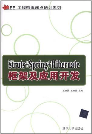 Struts+Spring+Hibernate框架及应用开发
