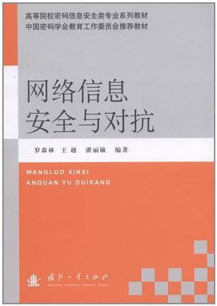 网络信息安全与对抗