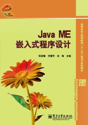 Java ME嵌入式程序设计