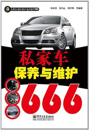 私家车保养与维护666