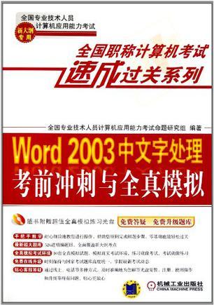 Word 2003中文字处理考前冲刺与全真模拟