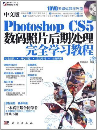 中文版Photoshop CS5数码照片后期处理完全学习教程