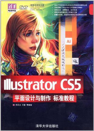 Illustrator CS5平面设计与制作标准教程