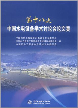 第十八次中国水电设备学术讨论会论文集