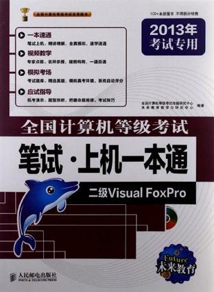 全国计算机等级考试笔试·上机一本通 二级Visual FoxPro