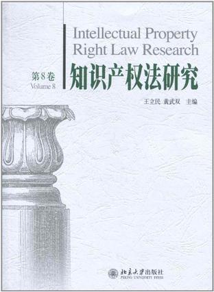 知识产权法研究 第8卷 Volume 8