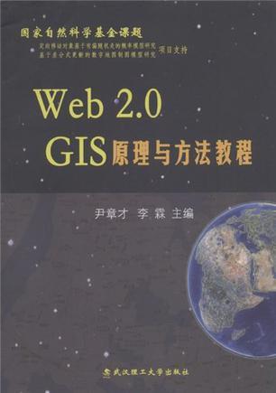 Web 2.0 GIS原理与方法教程