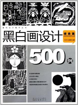 黑白画设计500例