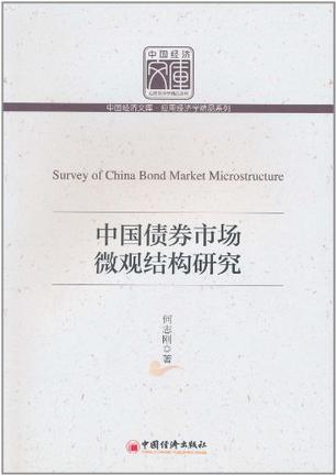中国债券市场微观结构研究
