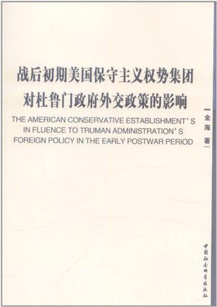 战后初期美国保守主义权势集团对杜鲁门政府外交政策的影响