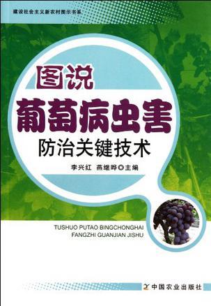 图说葡萄病虫害防治关键技术