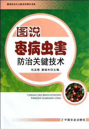 图说枣病虫害防治关键技术