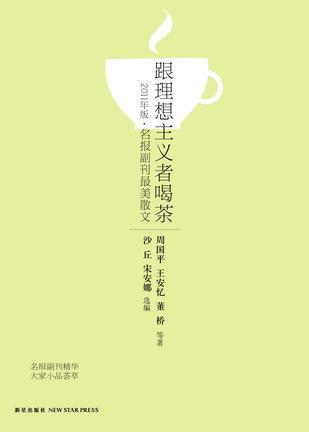 跟理想主义者喝茶 2011年版·名报副刊最美散文