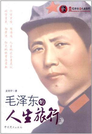 毛泽东的人生旅行