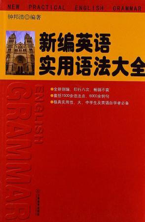 新编英语实用语法大全