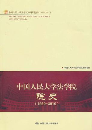 中国人民大学法学院院史 1950～2010