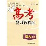 高考复习教程 语文 上册 基础篇