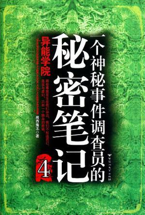 一个神秘事件调查员的秘密笔记 4 异能学院