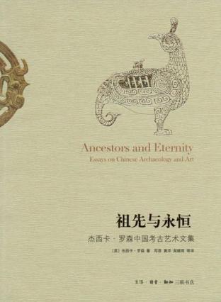 祖先与永恒 杰西卡·罗森中国考古艺术文集 essays on Chinese archaeology and art