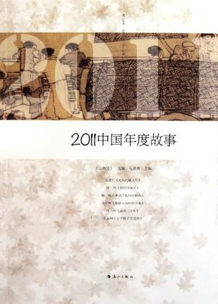 2011中国年度故事