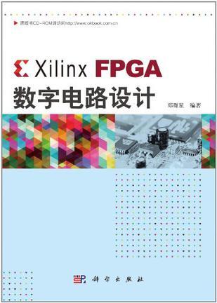 Xilinx FPGA数字电路设计