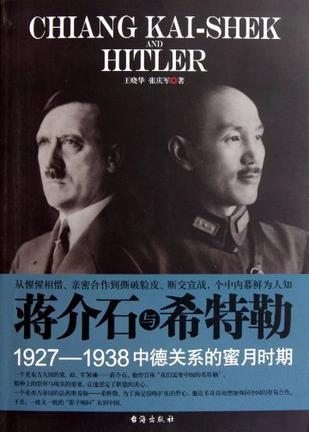 蒋介石与希特勒 1927-1938中德关系的蜜月时期