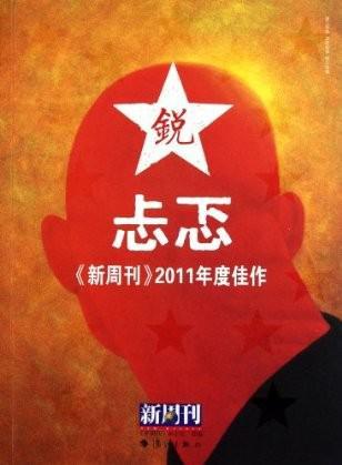 《新周刊》2011年度佳作 忐忑