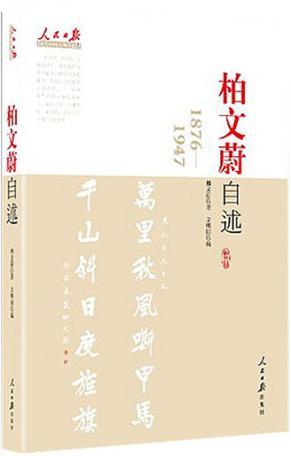 柏文蔚自述 1876-1947