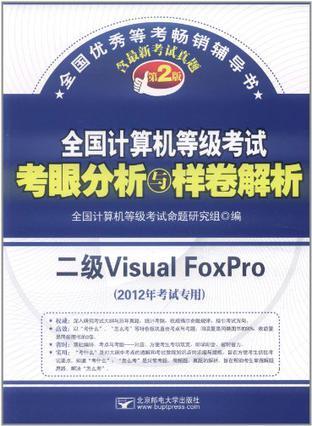 全国计算机等级考试考眼分析与样卷解析 二级Visual FoxPro