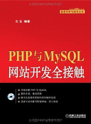 PHP与MySQL网站开发全接触