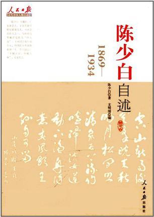 陈少白自述 1869-1934