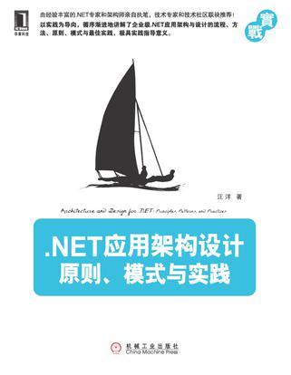 .NET应用架构设计原则、模式与实践
