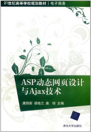 ASP动态网页设计与Ajax技术