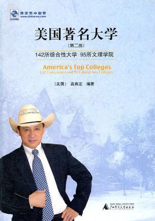 美国著名大学 142所综合性大学95所文理学院 142 universities and 95 liberal arts colleges