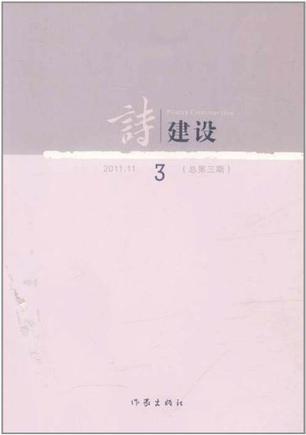 诗建设 2011.11(总第三期)