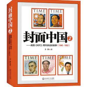 封面中国 2 美国《时代》周刊讲述的中国故事 1946-1952