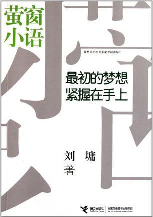 萤窗小语 最初的梦想紧握在手上