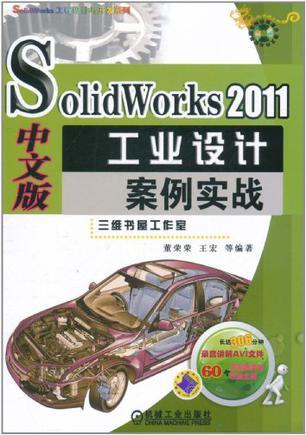 SolidWorks 2011中文版工业设计案例实战