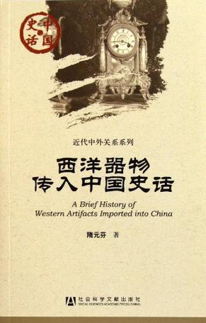 西洋器物传入中国史话