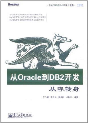 从Oracle到DB2开发从容转身